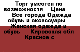 Торг уместен по возможности  › Цена ­ 500 - Все города Одежда, обувь и аксессуары » Женская одежда и обувь   . Кировская обл.,Красное с.